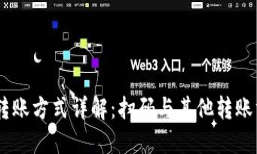 USDT钱包转账方式详解：扫码与其他转账方式的对比