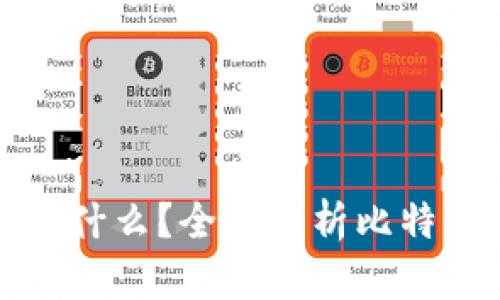 比特币钱包是什么？全面解析比特币存储与安全