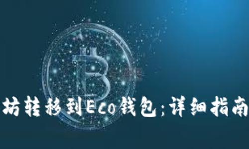 如何将以太坊转移到Eco钱包：详细指南与注意事项