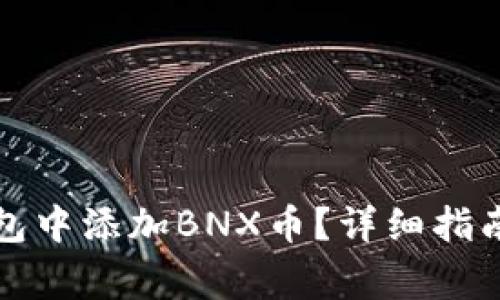 如何在小狐狸钱包中添加BNX币？详细指南及常见问题解答