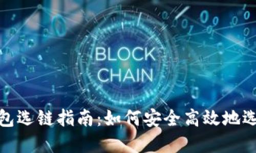 以太坊钱包选链指南：如何安全高效地选择对的链