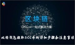 比特钱包提取BCC币的详细