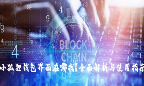 小狐狸钱包界面在哪找？全面解析与使用指南