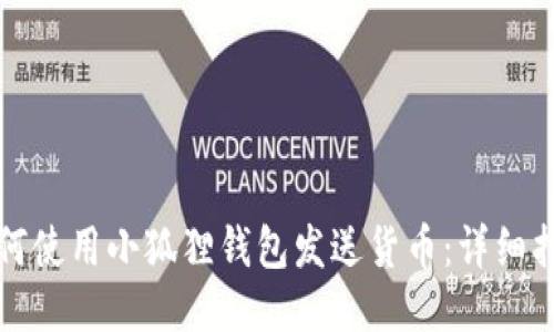 如何使用小狐狸钱包发送货币：详细指南