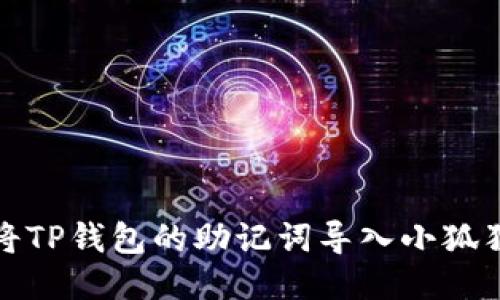 如何将TP钱包的助记词导入小狐狸钱包