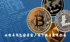 比特币钱包安卓客户端下