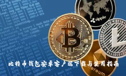 比特币钱包安卓客户端下载与使用指南