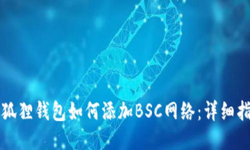 小狐狸钱包如何添加BSC网络：详细指南