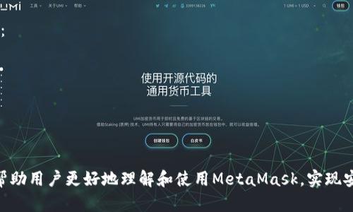   MetaMask使用指南：中英文版全解析 / 

 guanjianci MetaMask, 加密钱包, 区块链, 数字资产 /guanjianci 

随着区块链技术的迅猛发展，加密钱包在数字资产管理中的重要性日益凸显。而MetaMask作为一种知名的以太坊钱包和去中心化应用（DApp）浏览器，以其用户友好的界面和强大的功能，成为了许多用户的首选钱包工具。在这篇文章中，我们将详细解析MetaMask的基本功能、安装使用指南及常见问题，帮助你更好地理解和使用这一工具。

一、MetaMask的基本功能
MetaMask是一种浏览器扩展/移动应用程序，它使用户能够方便地与以太坊区块链及其上构建的DApp进行交互。通过MetaMask，用户可以创建和管理以太坊钱包，发送和接收以太币（ETH）及其他ERC20代币，还可以方便地参与各种去中心化金融（DeFi）活动。

1. **加密管理**：MetaMask支持多种加密货币的管理，最主要的是以太币（ETH）和ERC20代币。用户可以轻松查看和管理自己的资产，进行代币的发送和接收。
2. **DApp访问**：用户可以通过MetaMask访问和使用去中心化应用程序，这些应用程序可以实现从交易所、借贷平台到游戏等多种功能。
3. **私钥及助记词管理**：MetaMask允许用户完全控制自己的私钥和助记词，这些都是保护用户资产安全的关键组成部分。
4. **交易记录查看**：用户可以方便地查看自己的交易历史，使得资产管理更加透明和便捷。

二、MetaMask的安装与配置
安装MetaMask非常简单。以下是具体的步骤：

1. **下载MetaMask**：访问MetaMask的官方网站（https://metamask.io）并根据你的浏览器选择相应的扩展程序进行下载。MetaMask支持Chrome、Firefox、Brave以及Edge等浏览器。
2. **安装扩展**：下载完成后，点击安装按钮，按照提示完成安装。
3. **创建钱包**：安装完成后，点击扩展图标，选择“创建钱包”。按照提示设置密码，并阅读并接受使用条款。
4. **备份助记词**：在创建钱包的过程中，MetaMask会提供一组助记词。请务必将其妥善保管，因为它是恢复钱包的唯一凭证。
5. **完成设置**：完成备份后，继续按照提示进行设置，最后就可以开始使用MetaMask了。

三、MetaMask的中文语言设置
为了满足全球用户的需求，MetaMask提供多语言支持，包括中文。以下是将MetaMask界面语言设置为中文的步骤：

1. **打开MetaMask**：点击浏览器中的MetaMask扩展图标。
2. **访问设置**：在MetaMask界面的右上角，点击账户头像，然后选择“设置”。
3. **选择语言**：在设置页面中，找到“语言”选项，点击后选择中文。
4. **保存设置**：选择中文后，MetaMask的界面会自动转换为中文，用户可以更加轻松地进行操作。

四、使用MetaMask进行交易
使用MetaMask进行交易也很方便，下面是一些步骤和注意事项：

1. **添加代币**：如果你想发送或接收ERC20代币，需要先确保代币已在你的MetaMask钱包中显示。可以通过“添加代币”功能输入代币合约地址进行添加。
2. **发送交易**：选择“发送”按钮，输入要发送的地址和数量，确认信息后，点击“下单”进行交易。
3. **查看交易记录**：通过“活动”选项卡，用户可以查看自己的所有交易记录，并且可以点击每笔交易查看详细信息。

五、常见问题解答
在使用MetaMask的过程中，用户可能会遇到一些问题，以下是一些常见问题的解答：

h4问题一：如何找回丢失的MetaMask钱包？/h4
如果你忘记了MetaMask密码或丢失了钱包，首先要确保备份了助记词。助记词是恢复钱包的唯一方法。以下是具体步骤：

1. **卸载MetaMask**：首先，卸载浏览器中的MetaMask扩展程序。
2. **重新安装**：访问MetaMask官网重新下载安装扩展程序。
3. **恢复钱包**：在登录页面，选择“导入钱包”，输入助记词进行恢复。
4. **设置新密码**：成功导入后，按照提示设置一个新的密码，即可重新访问和管理你的钱包。

h4问题二：MetaMask安全吗？/h4
MetaMask的安全性在于它让用户完全控制自己的私钥和助记词。虽然MetaMask本身采取了多种安全措施，但用户也需要注意防范网络钓鱼和恶意软件。以下是提升MetaMask安全性的一些建议：

1. **不泄露助记词**：切勿将助记词分享给任何人，任何声称需要助记词以提供服务的都可能是骗局。
2. **提高密码复杂度**：确保使用强密码，并定期更换。
3. **防范钓鱼网站**：确保始终访问官方网站和可信赖的DApp，不随意点击陌生链接。

h4问题三：如何导出MetaMask的私钥？/h4
导出私钥是一个重要的步骤，特别是当你需要将资产转移到其他钱包时。以下是导出私钥的步骤：

1. **打开MetaMask**：登录你的MetaMask钱包，点击当前账户头像。
2. **选择“账户详情”**：进入账户详情后，找到“导出私钥”选项。
3. **输入钱包密码**：按照提示输入钱包密码以确认身份。
4. **查看并保存私钥**：成功验证后，你将看到该账户的私钥，务必将其保存在安全的地方。

h4问题四：MetaMask是否支持其他区块链？/h4
MetaMask最初是为以太坊网络设计的，但现在也支持诸如Binance Smart Chain（BSC）、Polygon等其他以太坊兼容的区块链。以下是如何添加其他网络的步骤：

1. **打开MetaMask**：登录MetaMask钱包，点击顶部的网络下拉菜单。
2. **选择“自定义RPC”**：选择“自定义RPC”选项。
3. **输入网络信息**：输入所需区块链的RPC Url、链ID、货币符号等详细信息，然后保存。
4. **切换网络**：保存后，用户可以在网络切换菜单中选择新添加的网络。

h4问题五：MetaMask如何参与DeFi项目？/h4
DeFi（去中心化金融）是近几年在区块链社区中迅速崛起的概念，MetaMask是参与DeFi的理想工具。以下是用户如何通过MetaMask参与DeFi项目：

1. **选择DeFi项目**：根据自己的需求选择合适的DeFi平台，例如借贷、交易、流动性挖掘等项目。
2. **连接钱包**：访问所选DeFi平台时，通常会看到连接钱包的选项，选择MetaMask并授权连接。
3. **进行交易或投资**：根据平台的指示进行操作，比如存入资产、开始借贷或参与流动性提供。
4. **管理资产和收益**：在MetaMask中随时查看自己的资产和收益状况，确保及时管理。

总的来说，MetaMask是一款功能强大的数字资产管理工具，不仅支持多种加密货币，还便于用户参与DeFi和各种DApp。希望通过本文的介绍，能够帮助用户更好地理解和使用MetaMask，实现安全、高效的资产管理。