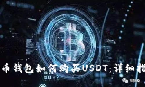 火币钱包如何购买USDT：详细指南