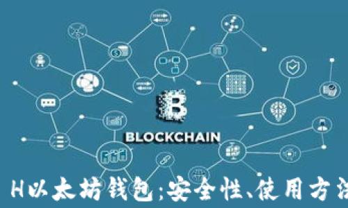 
全面解读E丅H以太坊钱包：安全性、使用方法与常见问题