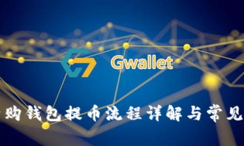 比特购钱包提币流程详解与常见问题