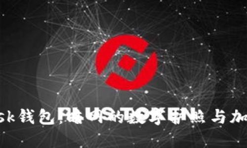 狐狸MetaMask钱包：暗网的数字护照与加密资产管理器