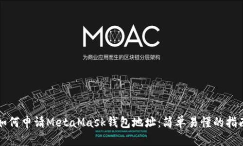 如何申请MetaMask钱包地址：简单易懂的指南
