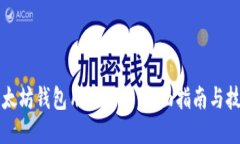 以太坊钱包用法大全：全