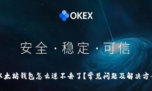 以太坊钱包怎么进不去了？常见问题及解决方案