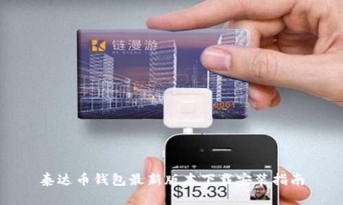 泰达币钱包最新版本下载安装指南