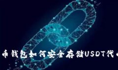 火币钱包如何安全存储U