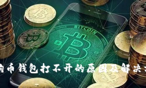 狗狗币钱包打不开的原因及解决方案