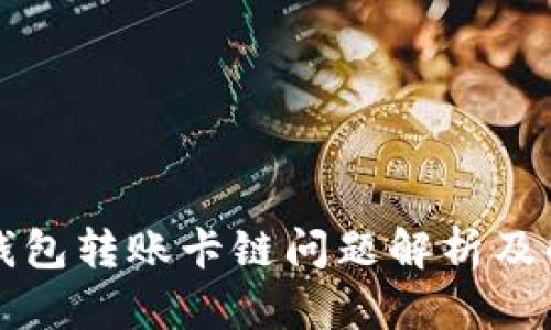 小狐狸钱包转账卡链问题解析及解决方法