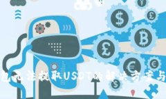 TP钱包无法提取USDT的解决