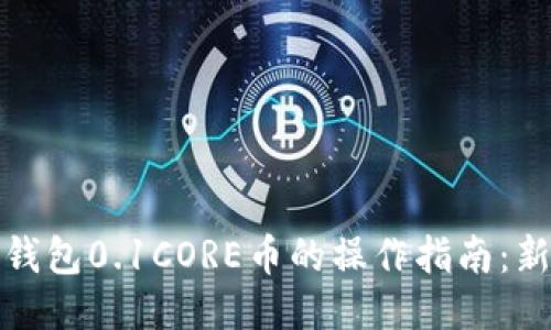 小狐狸钱包0.1CORE币的操作指南：新手必看