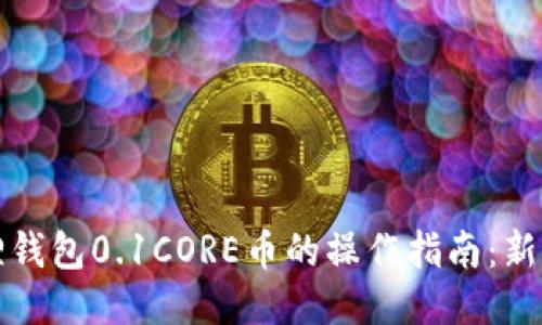 小狐狸钱包0.1CORE币的操作指南：新手必看