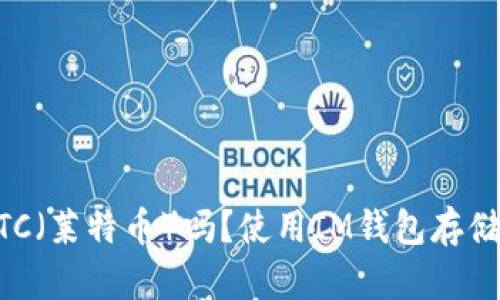 IM钱包能存LTC（莱特币）吗？使用IM钱包存储莱特币的指南