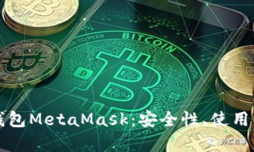 深入解析数字钱包MetaMask：安全性、使用方法与最佳实践