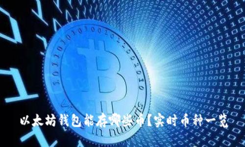 以太坊钱包能存哪些币？实时币种一览