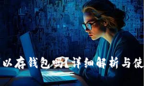 屎币可以存钱包吗？详细解析与使用指南