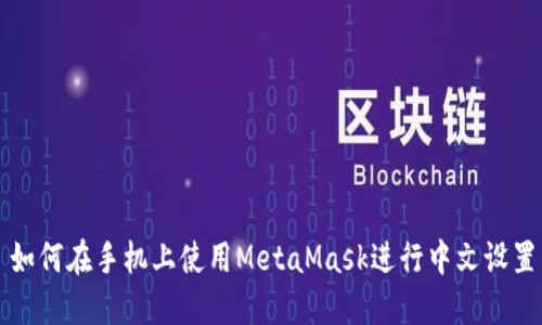 如何在手机上使用MetaMask进行中文设置