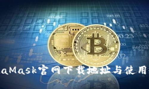 MetaMask官网下载地址与使用教程