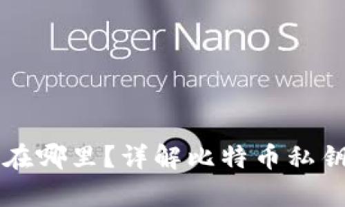 比特币钱包私钥存放在哪里？详解比特币私钥的安全性和存储方式