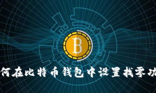 如何在比特币钱包中设置找零功能