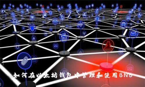 如何在以太坊钱包中管理和使用BNB