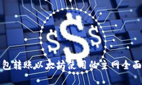 TP钱包转账以太坊使用的主网全面解析