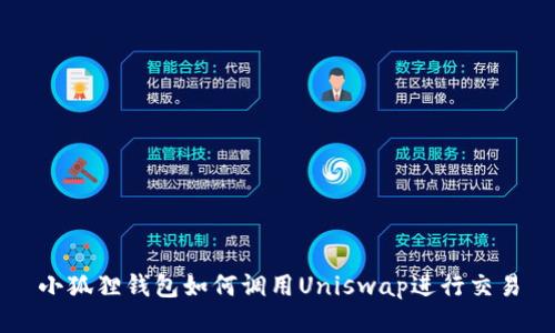小狐狸钱包如何调用Uniswap进行交易
