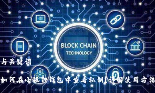 与关键词

如何在小狐狸钱包中查看私钥？详解使用方法