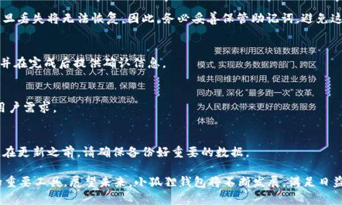  小狐狸钱包：基于Go语言开发的区块链钱包应用 / 

 guanjianci 小狐狸钱包, Go语言, 区块链钱包, 加密货币 /guanjianci 

随着区块链技术的迅速发展，加密货币钱包的需求日益增长。小狐狸钱包作为一个新兴的区块链钱包应用，凭借其开发语言Go语言的优势，赢得了很多用户的青睐。本文将详细介绍小狐狸钱包的开发背景、功能特点、技术架构以及未来发展方向。同时，我们还将针对用户使用过程中可能遇到的问题进行详细解答。

一、小狐狸钱包的开发背景
小狐狸钱包的诞生是在区块链技术迅速崛起的背景下。近年来，加密货币的使用逐渐普及，从最初的比特币到后来的以太坊、币安币及各种山寨币，用户对安全、便捷的加密货币管理工具需求不断上升。作为回应，小狐狸钱包应运而生，旨在为普通用户提供一个易于使用且安全可靠的加密货币钱包。

在开发过程中，团队选择了Go语言作为主要开发语言。Go语言以其简单、高效和并发处理能力强而著称，非常适合开发高性能的网络应用。这使得小狐狸钱包在处理用户请求时具备更高的效率和响应速度。

二、小狐狸钱包的功能特点
小狐狸钱包不仅支持多种加密货币的存储和转账功能，还结合了一些独特的特点，提升了用户体验。以下是小狐狸钱包的一些关键功能：

1. **多币种支持**  
小狐狸钱包支持多种主流加密货币，包括比特币、以太坊、莱特币等，用户可以在同一个钱包中管理多种数字资产。这样一来，用户不需要频繁切换不同的钱包，大大方便了资产管理。

2. **用户友好的界面**  
为了迎合普通用户的使用习惯，小狐狸钱包设计了的用户界面，用户即使没有太多技术背景，也能轻松上手操作。界面中的操作按钮及功能一目了然，无需复杂的操作步骤。

3. **安全性保障**  
小狐狸钱包将安全放在首位，采用了多重加密措施来保护用户的私钥与账户信息。此外，钱包中不存储用户的私钥，确保即使平台发生安全事故，用户的资产也能得到保全。

4. **实时市场数据**  
小狐狸钱包提供实时的市场数据，包括当前的币价、市场走势等，为用户的投资决策提供参考。用户可以在同一平台上获取到最全面的信息。

5. **便捷的转账功能**  
小狐狸钱包支持快速转账功能，用户只需输入对方的地址和金额，即可完成转账，并且平台会在转账后提供实时的状态更新，让用户随时掌握交易进度。

三、小狐狸钱包的技术架构
在技术架构上，小狐狸钱包灵活应用Go语言的优势，这使得开发团队能够高效应对用户的大量请求。以下是小狐狸钱包的主要技术架构：

1. **后端架构**  
小狐狸钱包的后端采用微服务架构，确保每个功能模块可以独立更新和维护，这样可以降低系统故障的风险，提高整体的稳定性与可扩展性。

2. **数据库管理**  
使用高性能的数据库结合分布式存储解决方案可以有效地保证数据的安全性与高可用性。数据的备份与恢复机制确保用户资产的数据不丢失。

3. **API接口**  
小狐狸钱包提供了一系列的API接口，这使得不少第三方应用与小狐狸钱包进行无缝集成，让用户能够体验到更为丰富的功能。

4. **前端技术**  
前端采用了现代化的开发框架，以提升用户体验和响应速度。这种技术选择使得用户在不同设备上使用小狐狸钱包时，体验都能够保持一致。

四、小狐狸钱包的未来发展方向
展望未来，小狐狸钱包团队将围绕以下几个方向进行扩展与：

1. **增设更多币种支持**  
随着新兴币种的不断出现，小狐狸钱包将持续跟进市场的变化，增加对更多项目的支持，以满足用户的多元需求。

2. **增强安全性措施**  
安全性始终是钱包应用的重中之重，小狐狸钱包会引入更先进的安全技术，例如生物识别技术，以提升用户安全保护等级。

3. **丰富用户互动功能**  
团队将会加入更多社区互动与社交功能，提升用户间的互动经验，用户将不仅是钱包的使用者，还可以参与到社区的建设中。

4. **培训与教育功能**  
小狐狸钱包未来可能会增加更多的培训与教育模块，帮助用户了解区块链和加密货币更深层的知识，从而实现更加理智的投资选择。

五、用户可能遇到的问题及解答

1. 小狐狸钱包安全吗？
小狐狸钱包的安全性是其设计的核心，私钥存储在用户的设备上，而非服务器。即使服务器遭受攻击，用户的资产依然受保护。此外，还有多重加密和安全认证，以确保用户账户的安全性。

2. 如何恢复丢失的账户？
如果用户的账户丢失，系统会根据用户的助记词来恢复账户。这是小狐狸钱包设计的一项重要功能，助记词在生成账户时提供，一旦丢失将无法恢复。因此，务必妥善保管助记词，避免这类问题的发生。

3. 怎么进行币的转账？
用户需打开小狐狸钱包，选择想要转账的币种，输入接收地址和金额，确认信息无误后，点击确认转账。系统会提示用户转账状态，并在完成后提供确认信息。

4. 小狐狸钱包支持哪些交易对？
目前小狐狸钱包支持主流的数字货币交易，例如比特币、以太坊等。随着市场的发展，团队会不断完善并增加新的交易对，以满足用户需求。

5. 如何更新小狐狸钱包？
小狐狸钱包会定期推出更新，用以系统功能和提高安全性。用户可以在应用内设置中查看是否有新版更新，按提示进行操作即可。在更新之前，请确保备份好重要的数据。

综上所述，小狐狸钱包作为一个基于Go语言开发的区块链钱包，凭借其易用性、安全性和丰富的功能，成为了用户管理加密资产的重要工具。展望未来，小狐狸钱包将不断发展，满足日益增长的用户需求，在区块链领域中占据一席之地。
