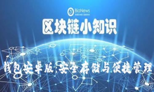 最新狗狗币钱包安卓版：安全存储与便捷管理的完美选择