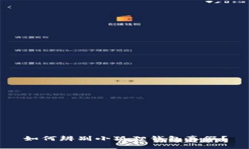 如何辨别小狐狸钱包真假？