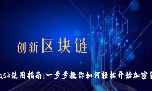 MetaMask使用指南：一步步教你如何轻松开始加密货币之旅