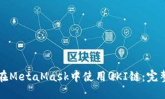 如何在MetaMask中使用QKI链：