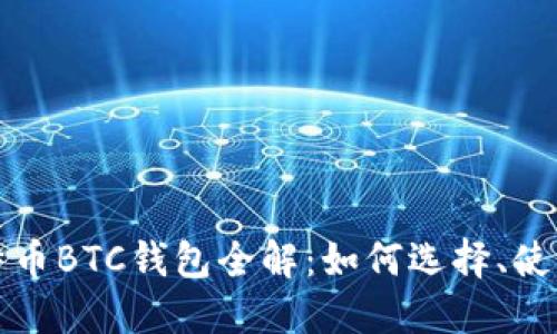 外部比特币BTC钱包全解：如何选择、使用与维护
