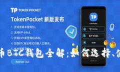 外部比特币BTC钱包全解：