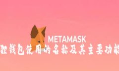 小狐狸钱包使用的名称及