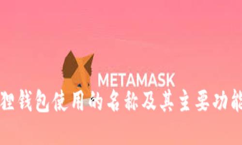 小狐狸钱包使用的名称及其主要功能介绍