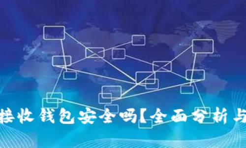 : 比特币接收钱包安全吗？全面分析与安全措施