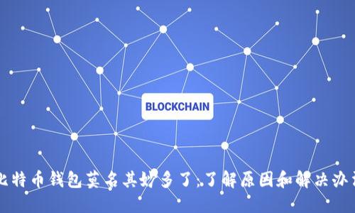 比特币钱包莫名其妙多了：了解原因和解决办法